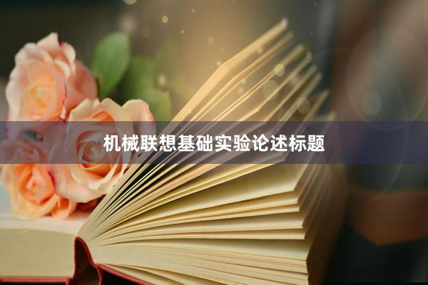 机械联想基础实验论述标题