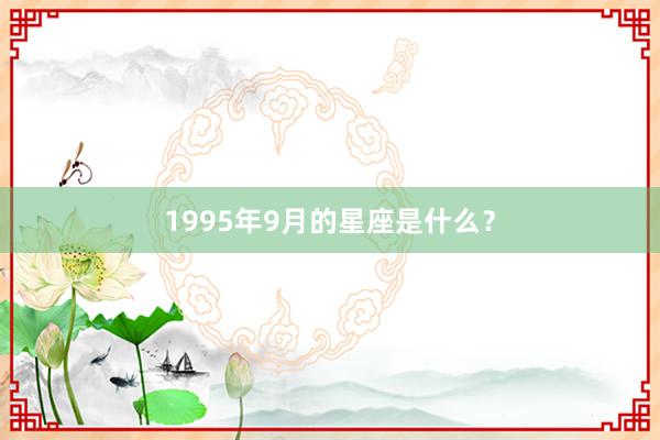 1995年9月的星座是什么？