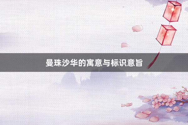 曼珠沙华的寓意与标识意旨