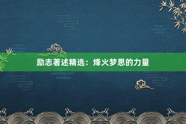 励志著述精选：烽火梦思的力量